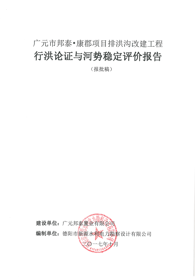 廣元市邦泰，康郡雨水管網(wǎng)工程行洪論證